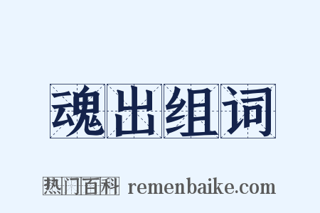 魂出组词是什么意思的图片
